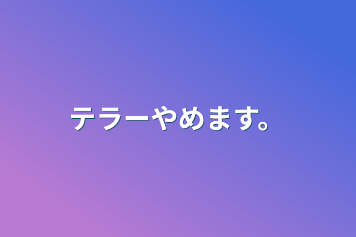 「テラーやめます。」のメインビジュアル