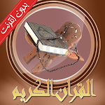 Cover Image of Baixar القران الكريم كامل صوت بدون نت 1.0 APK