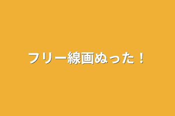 「フリー線画ぬった！」のメインビジュアル