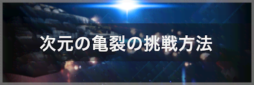 次元の亀裂の挑戦方法