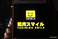 焼肉スマイル（燒肉Smile） 台北忠孝店