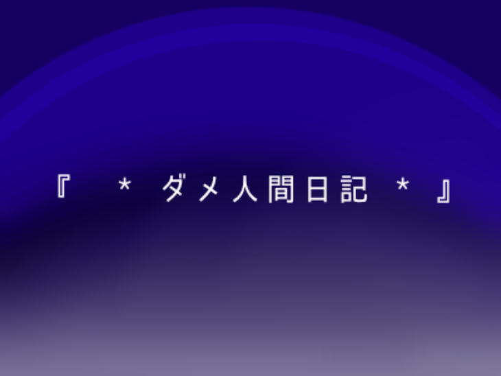 「『 * ダメ人間日記 * 』」のメインビジュアル