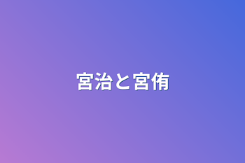 「宮治と宮侑」のメインビジュアル