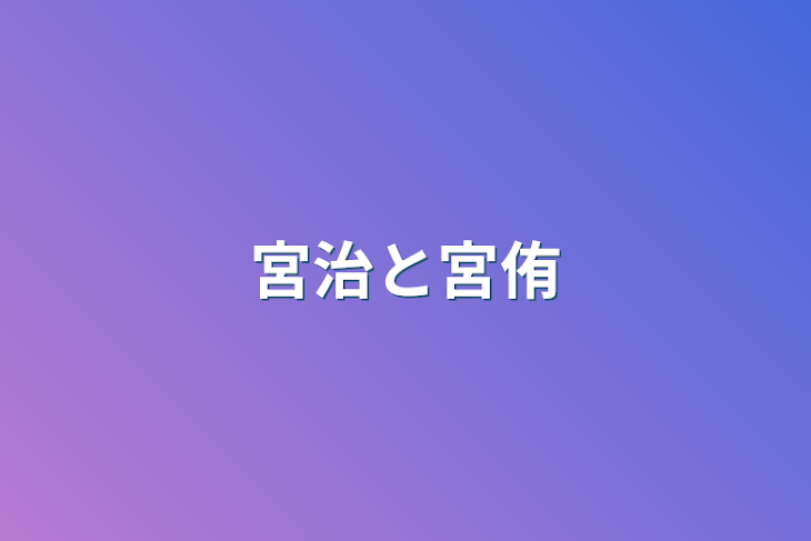 「宮治と宮侑」のメインビジュアル