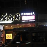 石都府石頭火鍋達人(中和店)