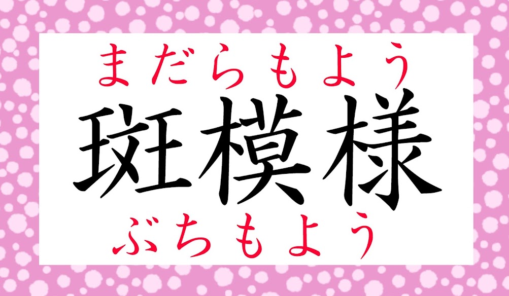 斑気 ってなんと読む はんき はんけ じゃないですよ 気まぐれなことです Trill トリル