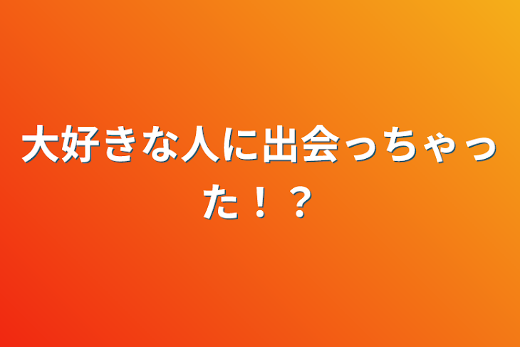 「大好きな人に出会っちゃった！？」のメインビジュアル