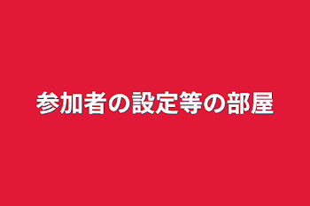 参加者の設定等の部屋