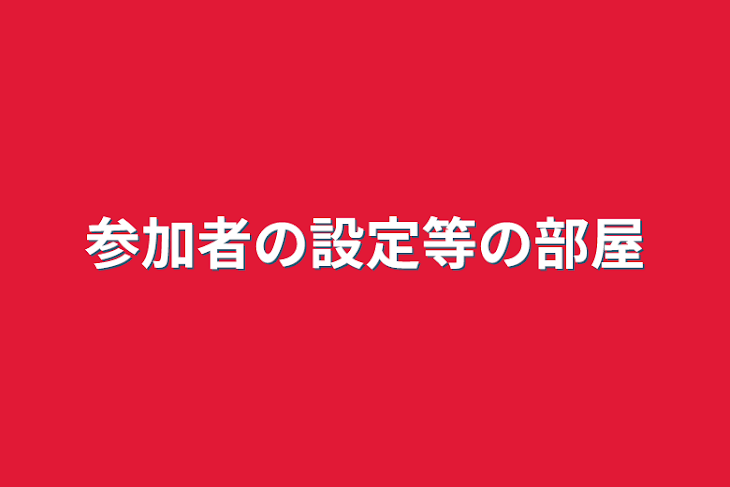 「参加者の設定等の部屋」のメインビジュアル