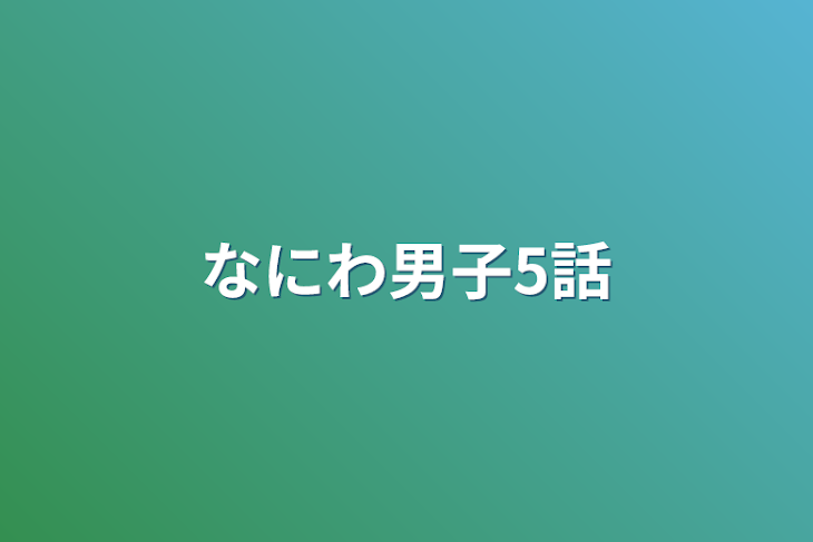 「なにわ男子5話」のメインビジュアル