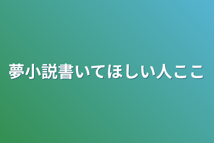 「夢小説書いてほしい人ここ」のメインビジュアル