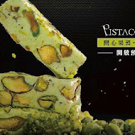 綠皮開心果 Pistacchio