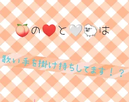 🍑の♥️と🤍🐑は歌い手を掛け持ちしてます！？