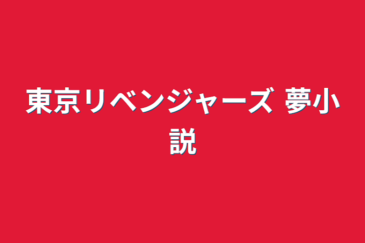 「東京リベンジャーズ 夢小説」のメインビジュアル