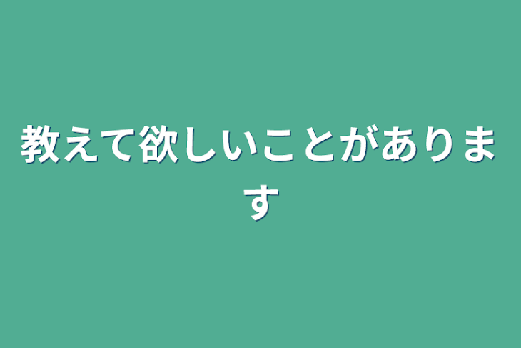 「教えて欲しいことがあります」のメインビジュアル