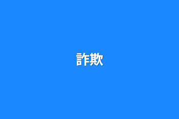 詐欺