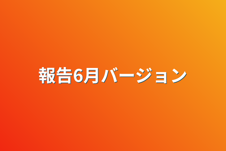 「報告6月バージョン」のメインビジュアル