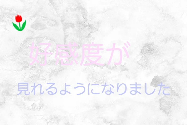 「好感度が見れるようになりました」のメインビジュアル