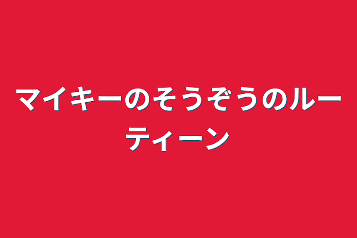 「マイキーのそうぞうのルーティーン」のメインビジュアル