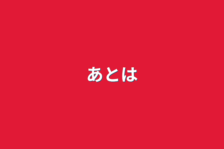 「あとは」のメインビジュアル