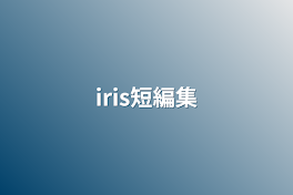 iris短編集