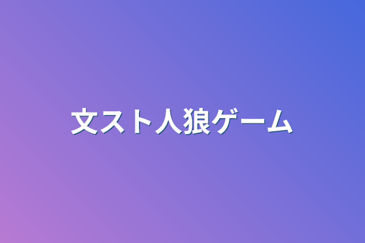 「文スト人狼ゲーム」のメインビジュアル