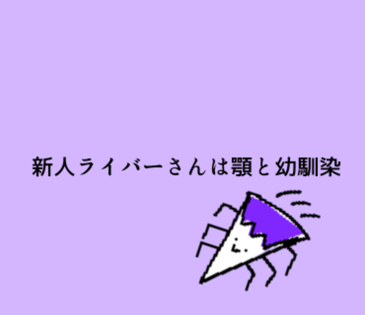 「〖🌈🕒〗新人ライバーさんは顎と幼馴染」のメインビジュアル