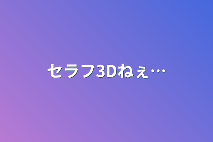 「セラフ3Dねぇ…」のメインビジュアル