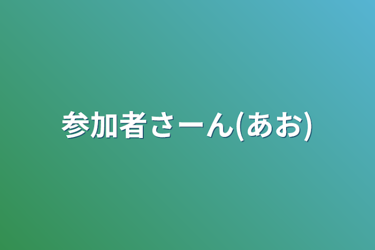 「参加者さーん(あお)」のメインビジュアル