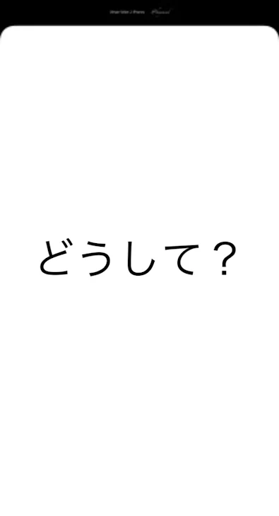 「どうして？」のメインビジュアル