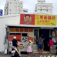 三哥雞排三多總店