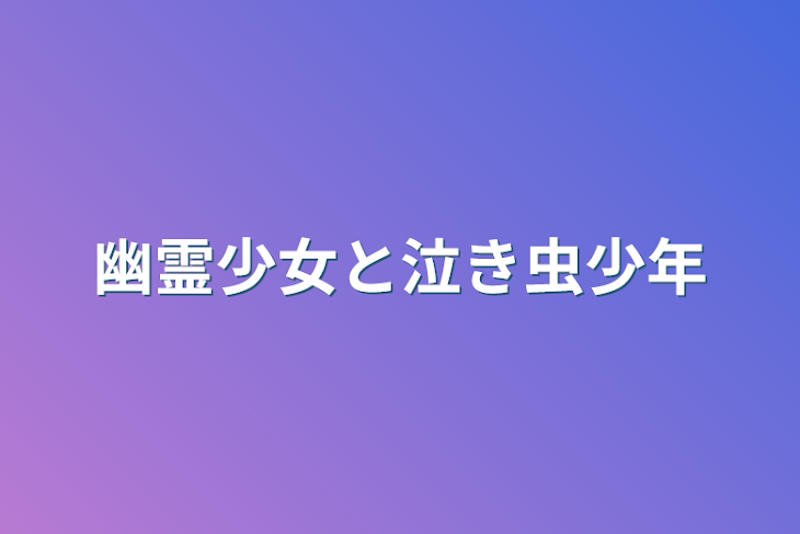 「幽霊少女と泣き虫少年」のメインビジュアル