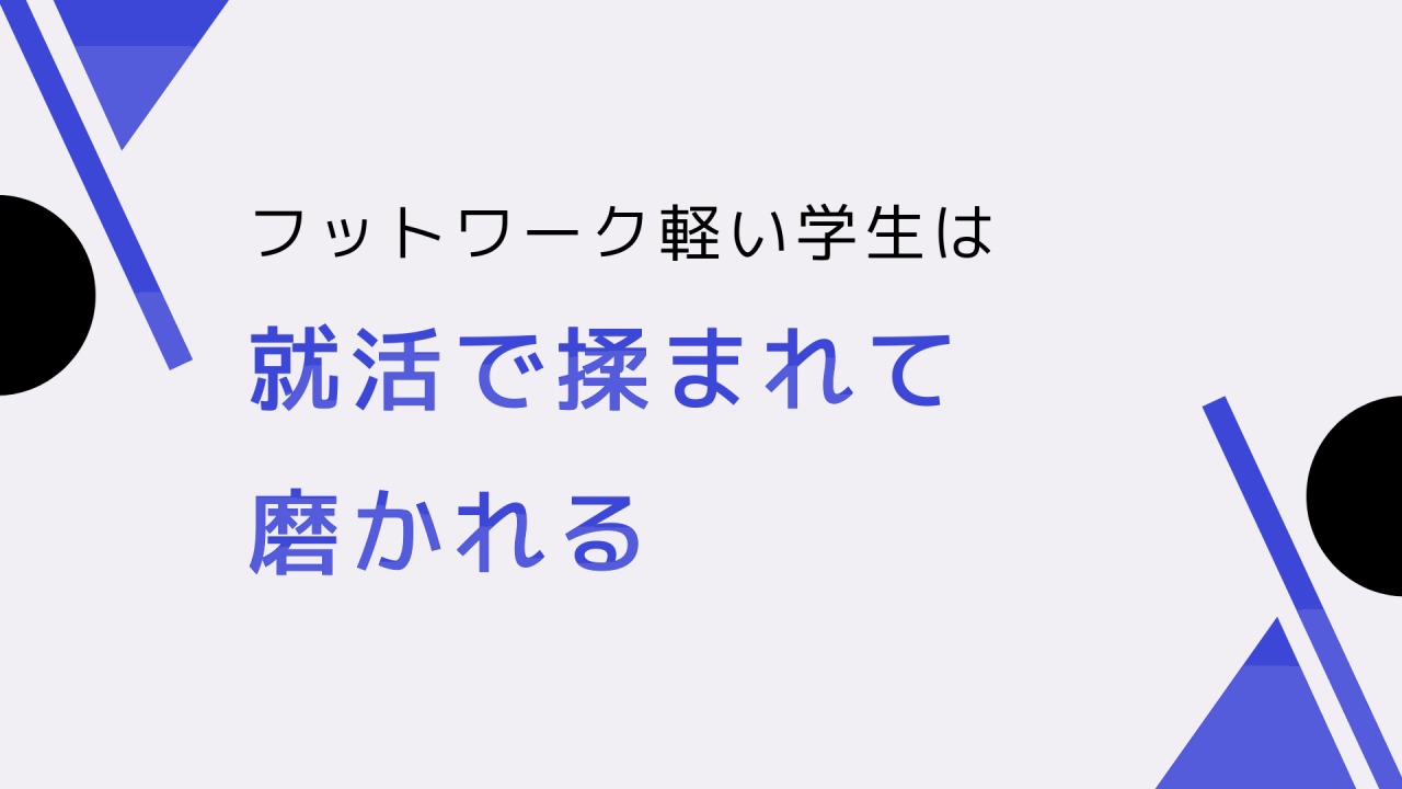 就活で揉まれて磨かれる