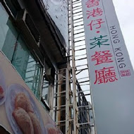 香港仔茶餐廳(美村店)