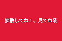 拡散してね！、見てね系