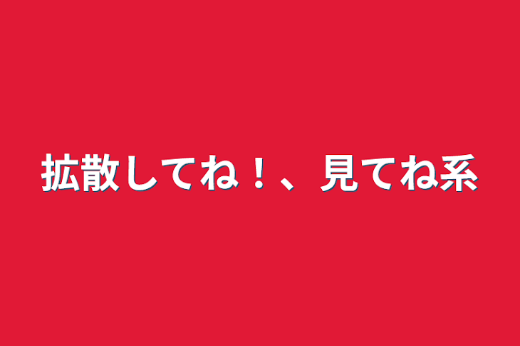 「拡散してね！、見てね系」のメインビジュアル