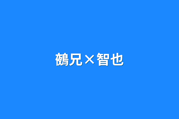 「鵺兄×智也」のメインビジュアル