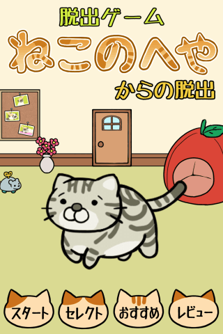 脱出ゲーム ねこのへや ~脱出ゲームだけど脱出したくない~