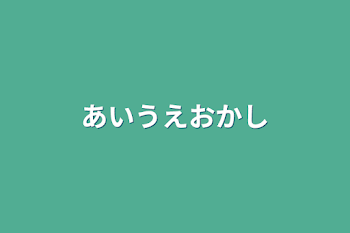 あいうえおかし