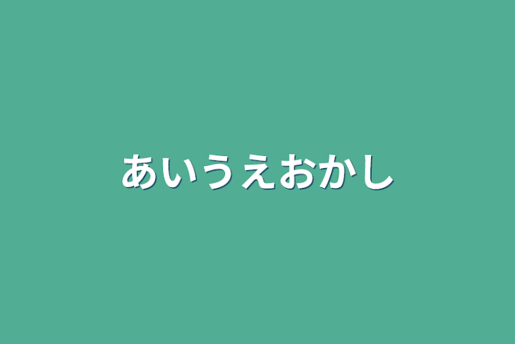 「あいうえおかし」のメインビジュアル