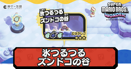 マリオワンダー_氷つるつるズンドコの谷