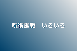 呪術廻戦　いろいろ