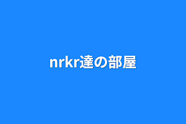 nrkr達の部屋