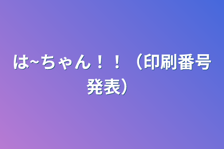 「は~ちゃん！！（印刷番号発表）」のメインビジュアル