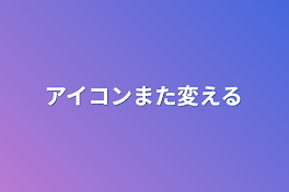 アイコンまた変える