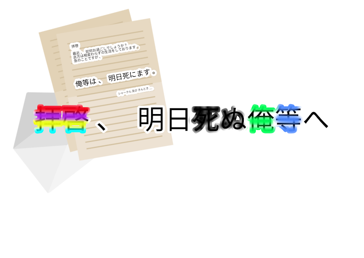 「拝啓 、  明日死ぬ俺等へ ＿」のメインビジュアル