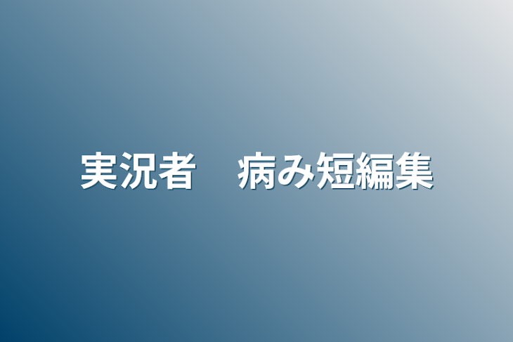 「実況者　病み短編集」のメインビジュアル