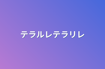 「テラルレテラリレ」のメインビジュアル