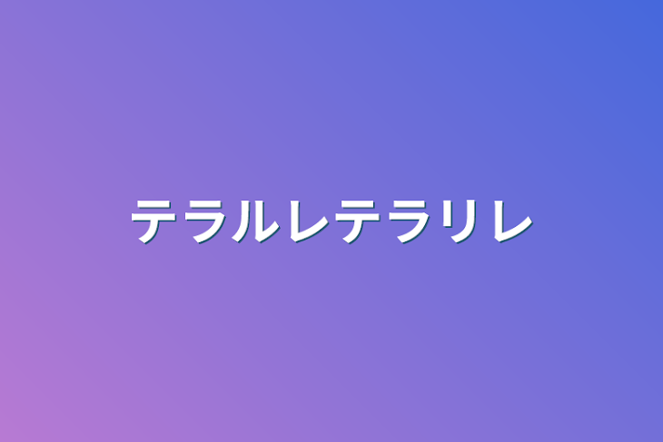 「テラルレテラリレ」のメインビジュアル