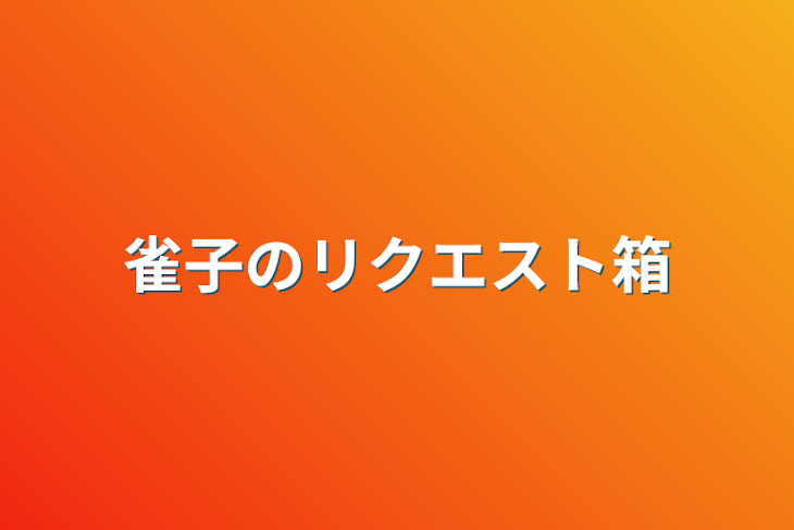 「雀子のリクエスト箱」のメインビジュアル